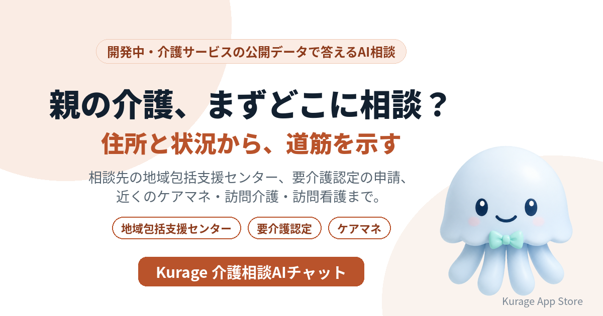 Kurage 介護相談AIチャット