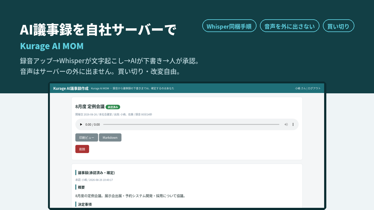 Whisperで文字起こし・AI議事録を自社サーバーで（Kurage AI MOM）