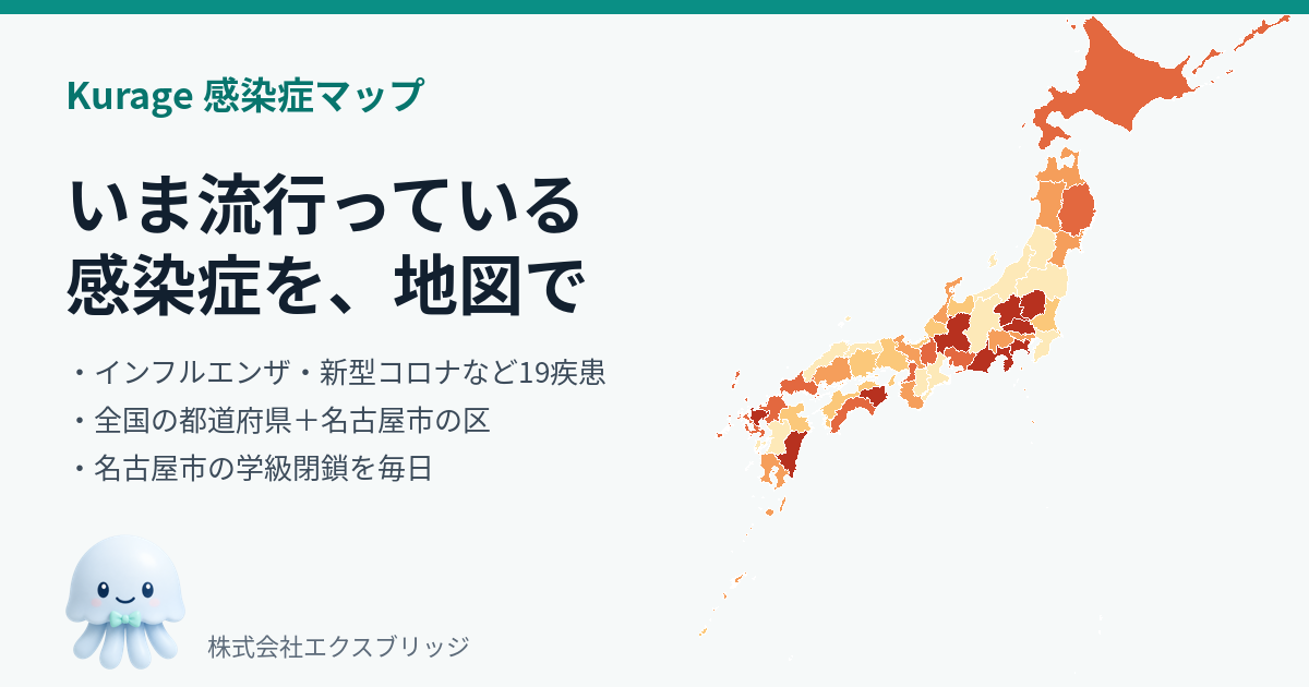 インフルエンザ・コロナの流行状況を地図で——都道府県と名古屋市の区、学級閉鎖まで（Kurage 感染症マップ）