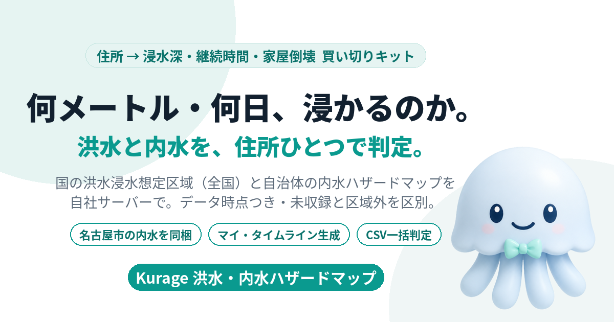 Kurage 洪水・内水ハザードマップ