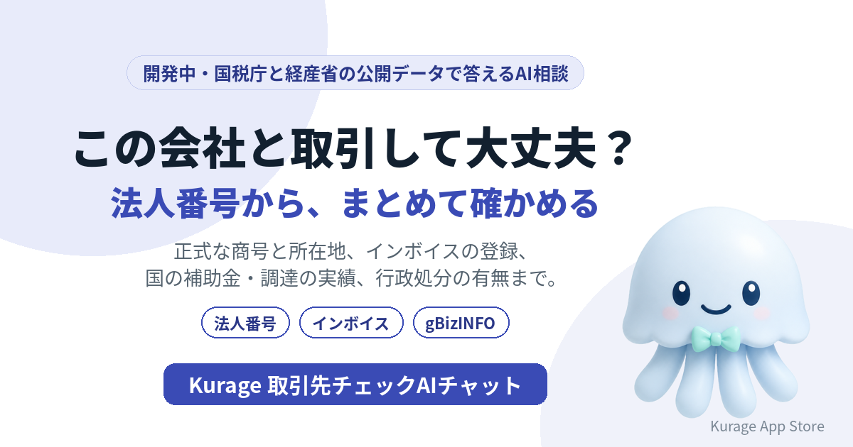 Kurage 取引先チェックAIチャット
