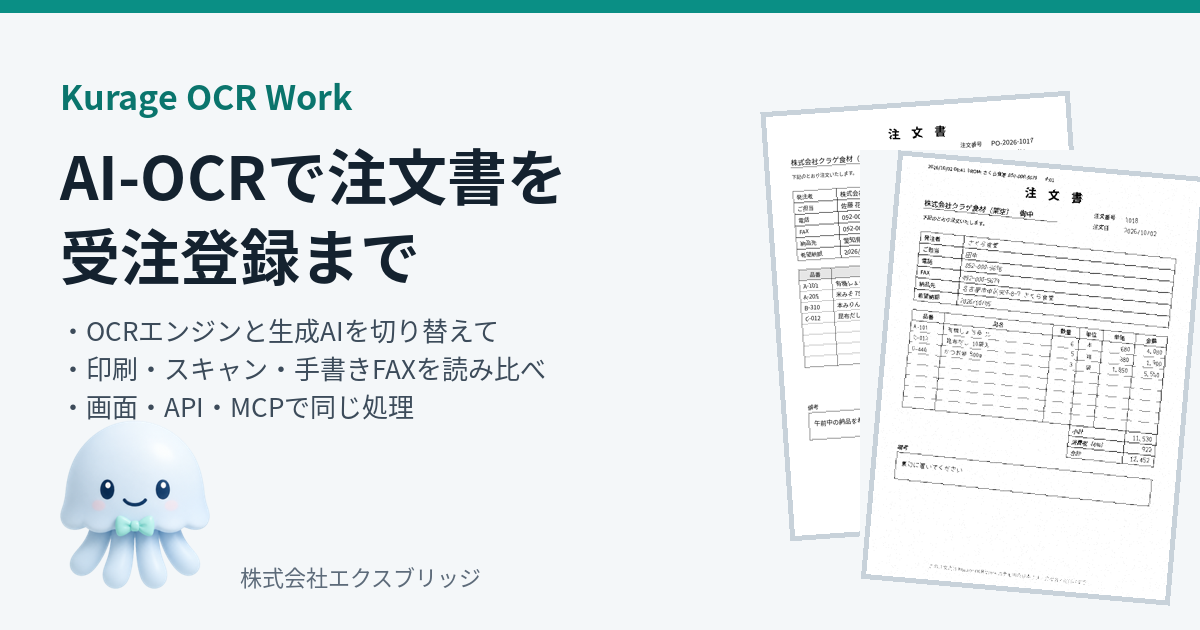 AI-OCRで注文書・手書きFAXを読んで受注登録（Kurage OCR Work）