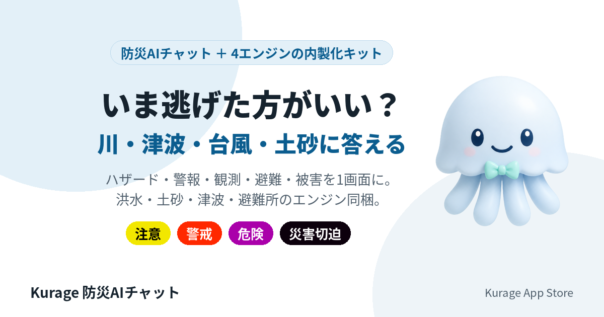 Kurage 防災AIチャット＋防災判定セット（警報・観測・避難・洪水・土砂・津波）