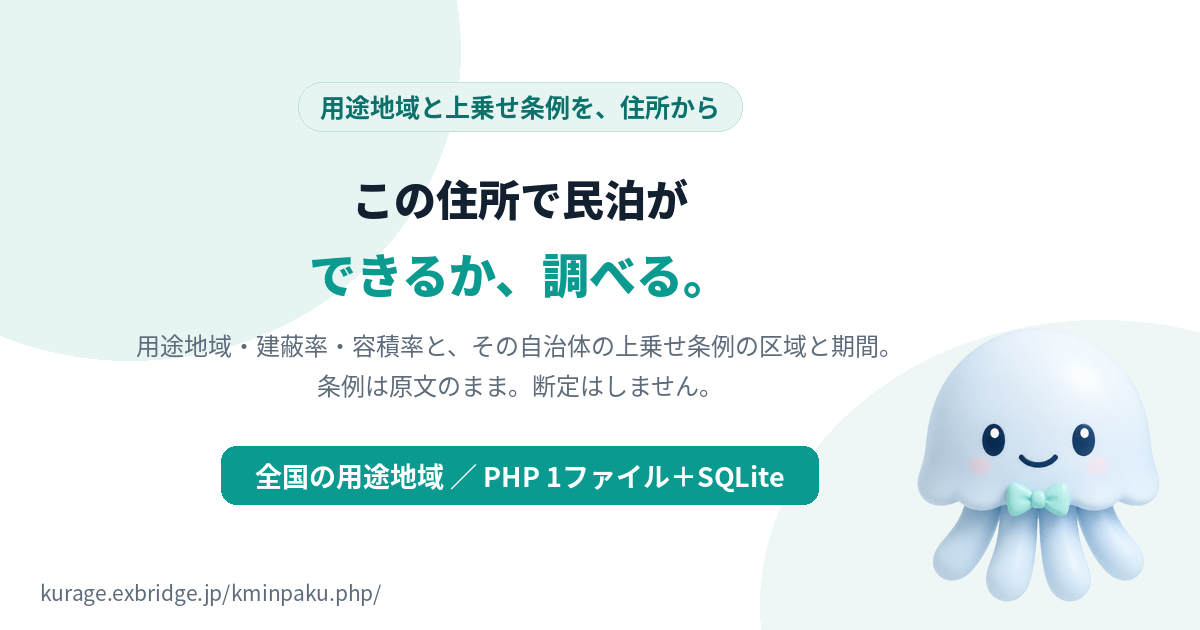 Kurage 民泊できる場所チェック（住所から用途地域と民泊の上乗せ条例を引く・全国102,159面・条例は原文のまま・PHP1ファイル＋SQLite）