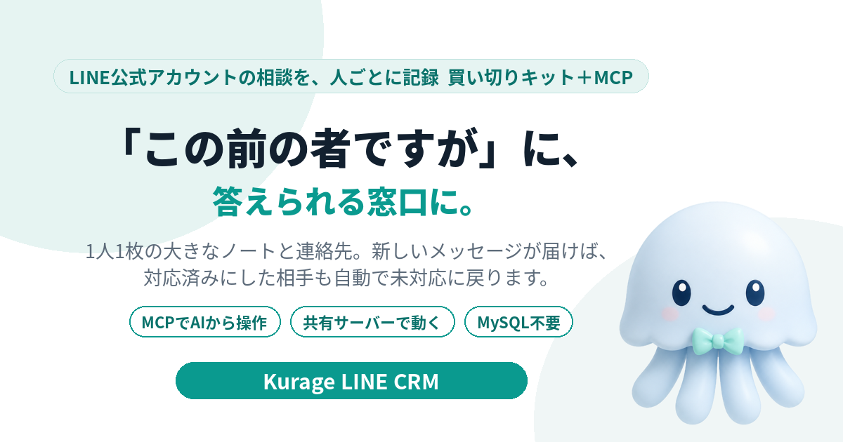 Kurage LINE CRM