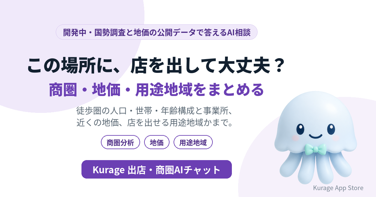 Kurage 出店・商圏AIチャット