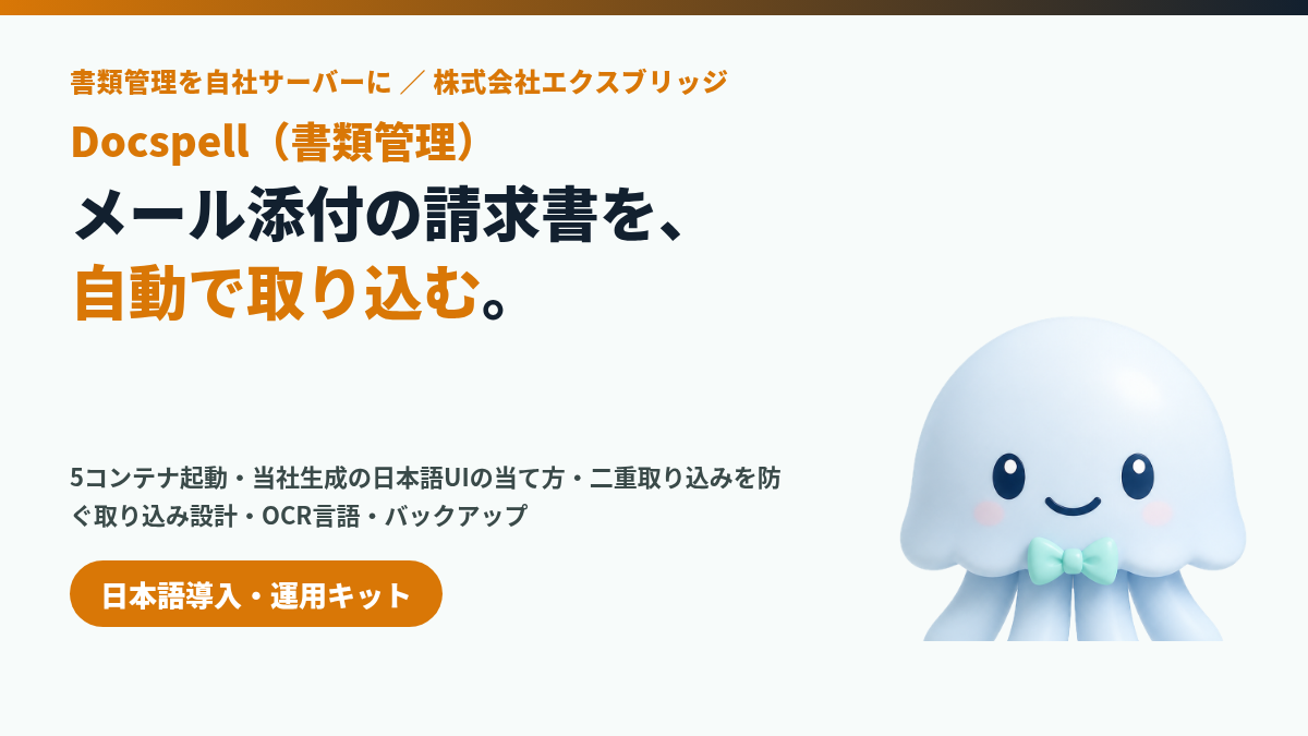 Docspell日本語導入・運用キット