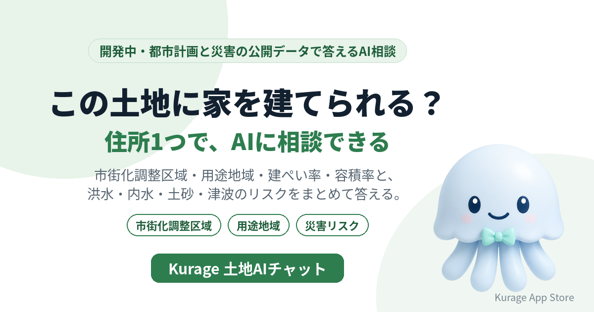 Kurage 土地AIチャット