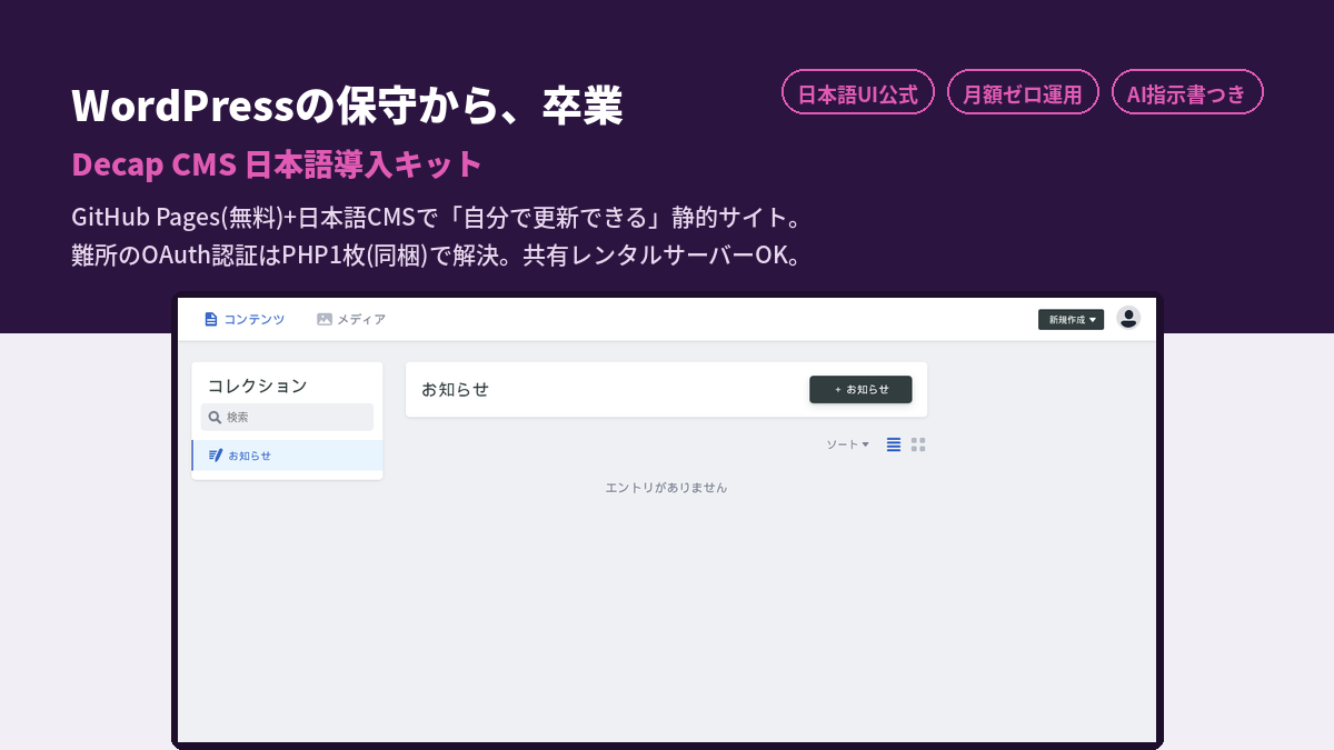 Decap CMS 日本語導入キット（GitHub Pages＋PHP中継編）
