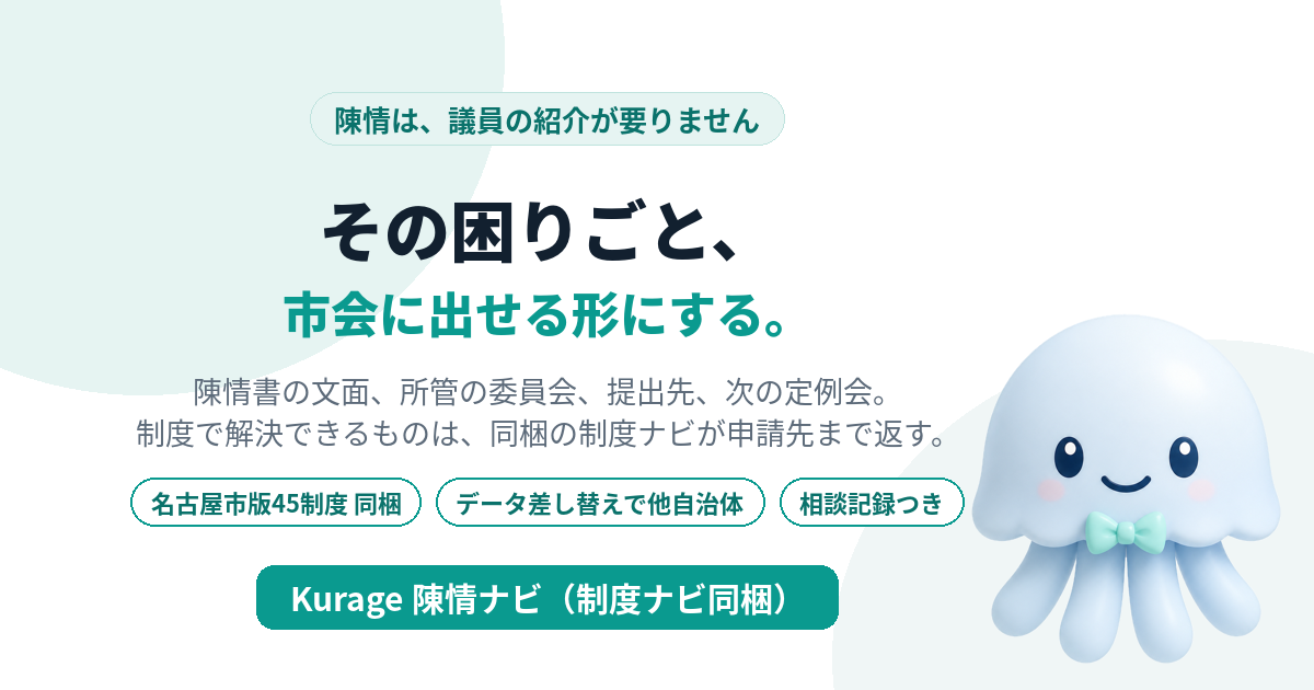 Kurage 陳情ナビ（制度ナビ同梱・名古屋市版）