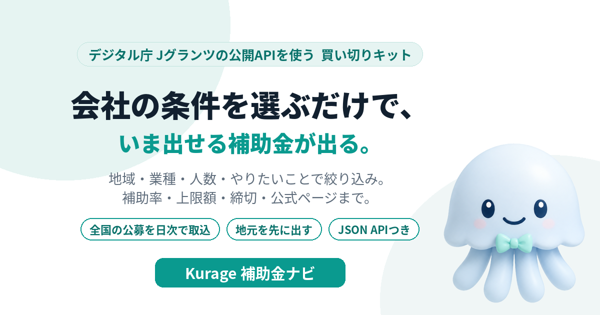 Kurage 補助金ナビ（会社の条件から、いま出せる補助金と補助率・上限額・締切を引く・オンプレミス）