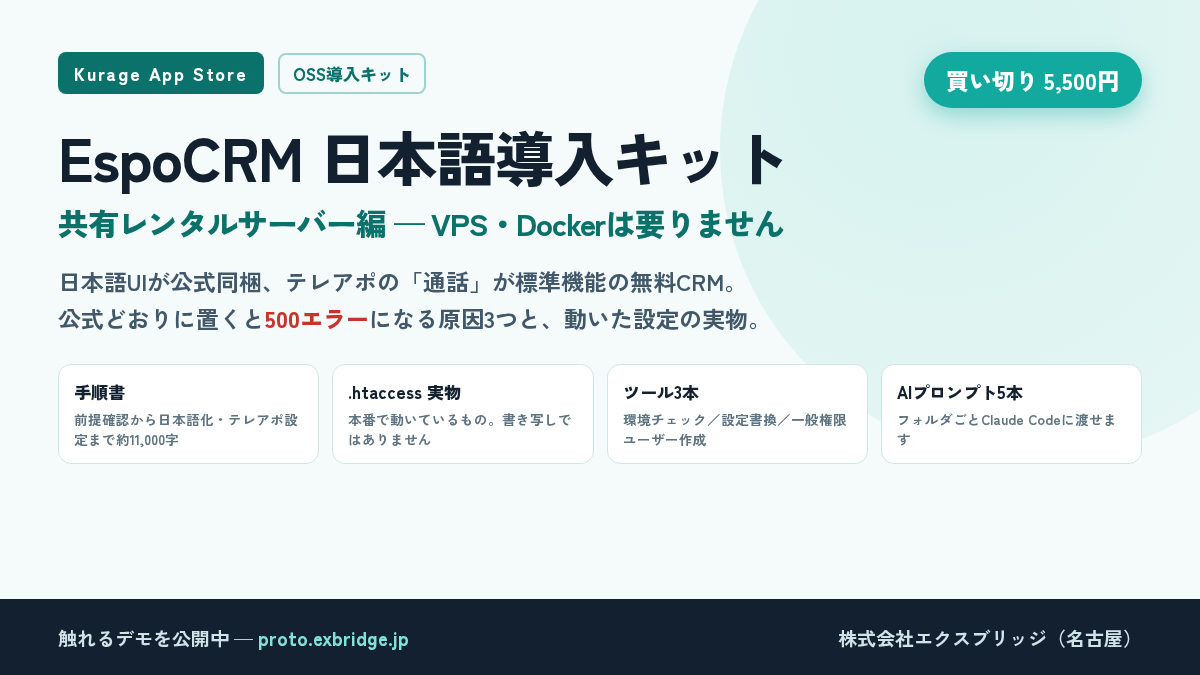 EspoCRM 日本語導入キット（共有レンタルサーバー編）