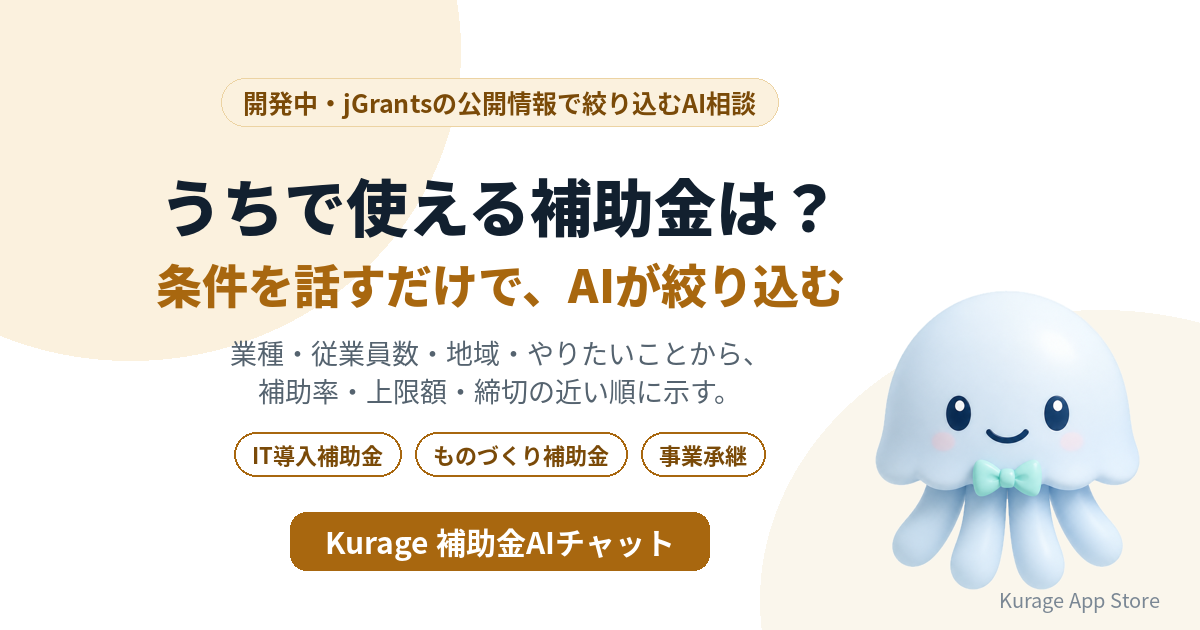 Kurage 補助金AIチャット
