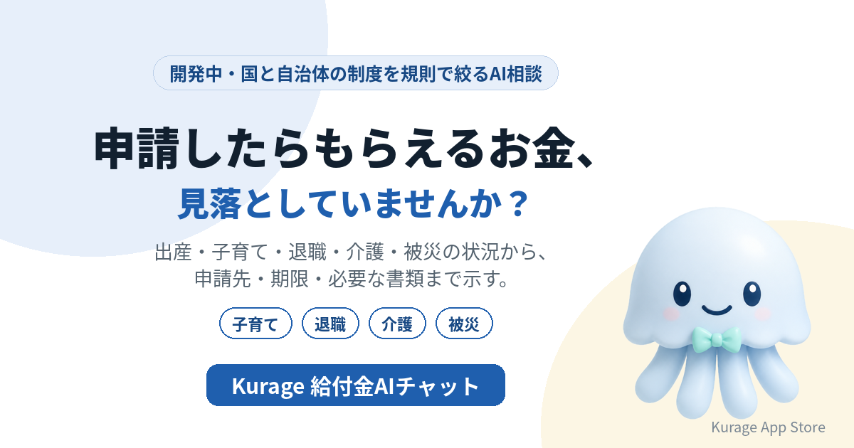Kurage 給付金AIチャット