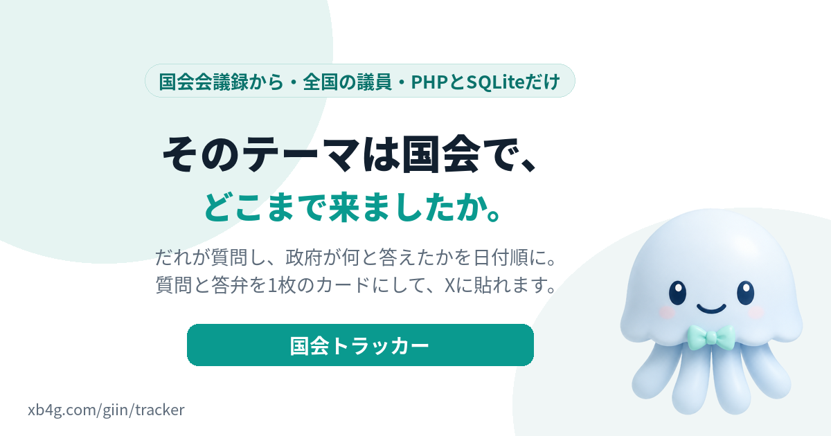 Kurage 国会トラッカー（テーマごとに、国会でだれが質問し政府が何と答えたかを集める・質疑カード・オンプレミス）