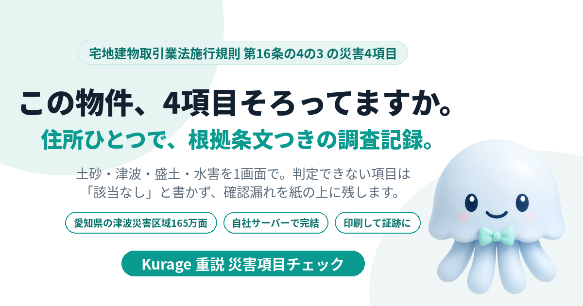 Kurage 重説 災害項目チェック（宅建業者向け・名古屋対応）