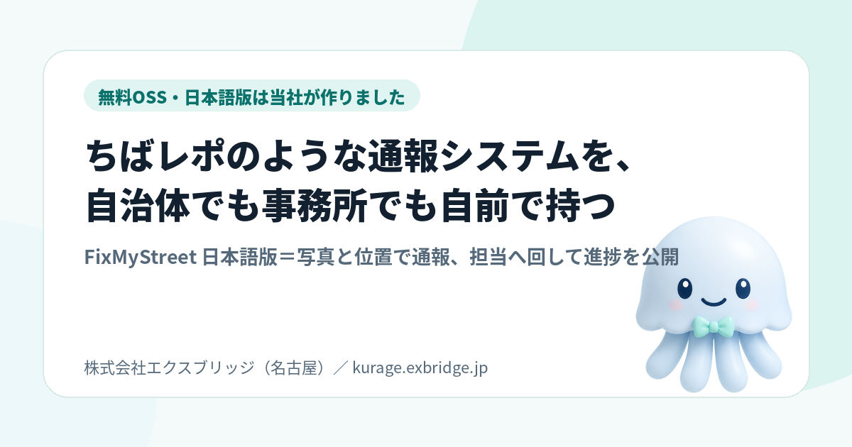 FixMyStreet 日本語導入キット（道路の穴・不法投棄の通報プラットフォームを自前で・Docker/VPS編）