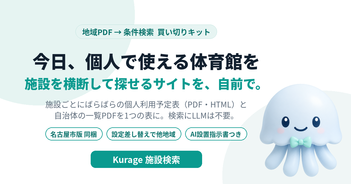 Kurage 施設検索（今日、個人で使える体育館・スポーツ施設を横断検索。地域PDF→条件検索の買い切りキット・名古屋市版同梱）