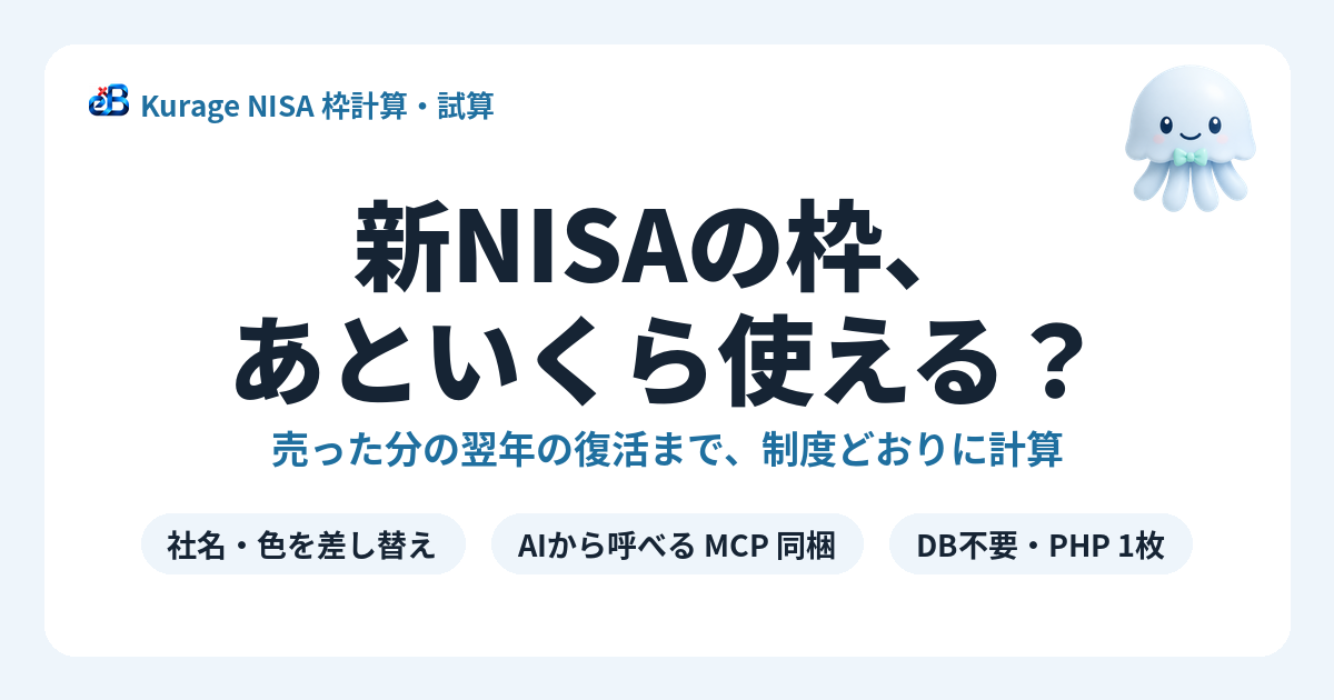Kurage NISA 枠計算・試算（新NISAの枠の残り・売却分の翌年復活・積立の幅を計算・MCP同梱）