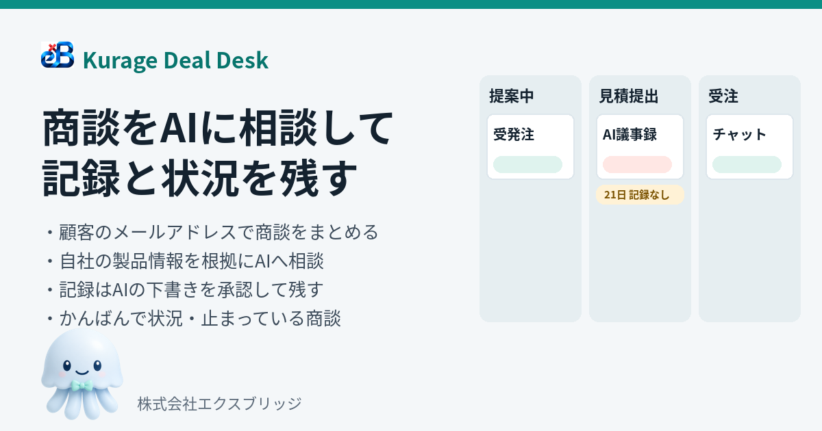 案件管理・商談管理をオンプレミスで——商談をAIに相談し、記録をかんばんで残す（Kurage Deal Desk）