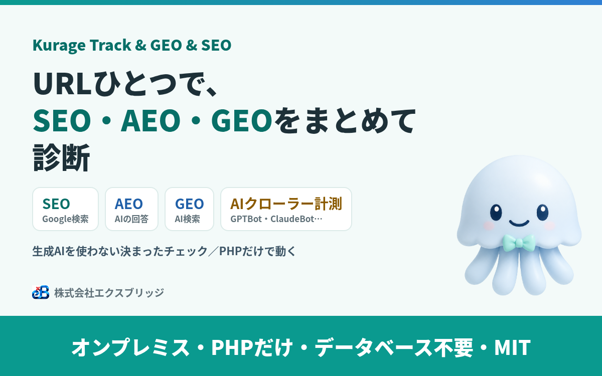 SEO・AEO・GEO診断とAIクローラー計測をまとめて（Kurage Track & GEO & SEO ktrackgeoseo）