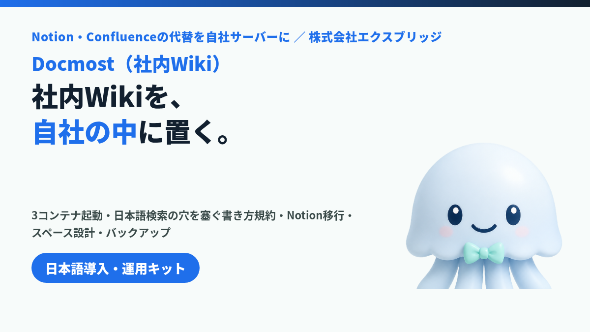 Docmost日本語導入・運用キット