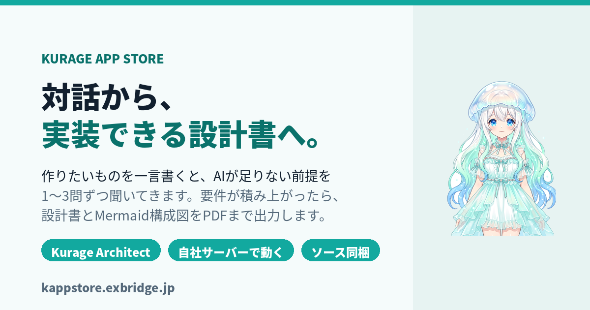 AIと対話してシステム設計書をつくる（Kurage Architect）
