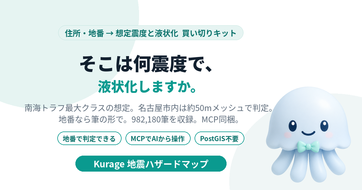 Kurage 地震ハザードマップ（名古屋版）