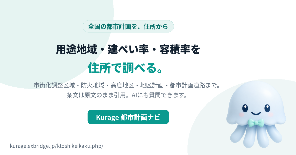 Kurage 都市計画ナビ（住所から用途地域・建ぺい率・容積率・市街化調整区域を引く・全国1,377市区町村・AIチャットとMCP対応・PHP1ファイル＋SQLite）