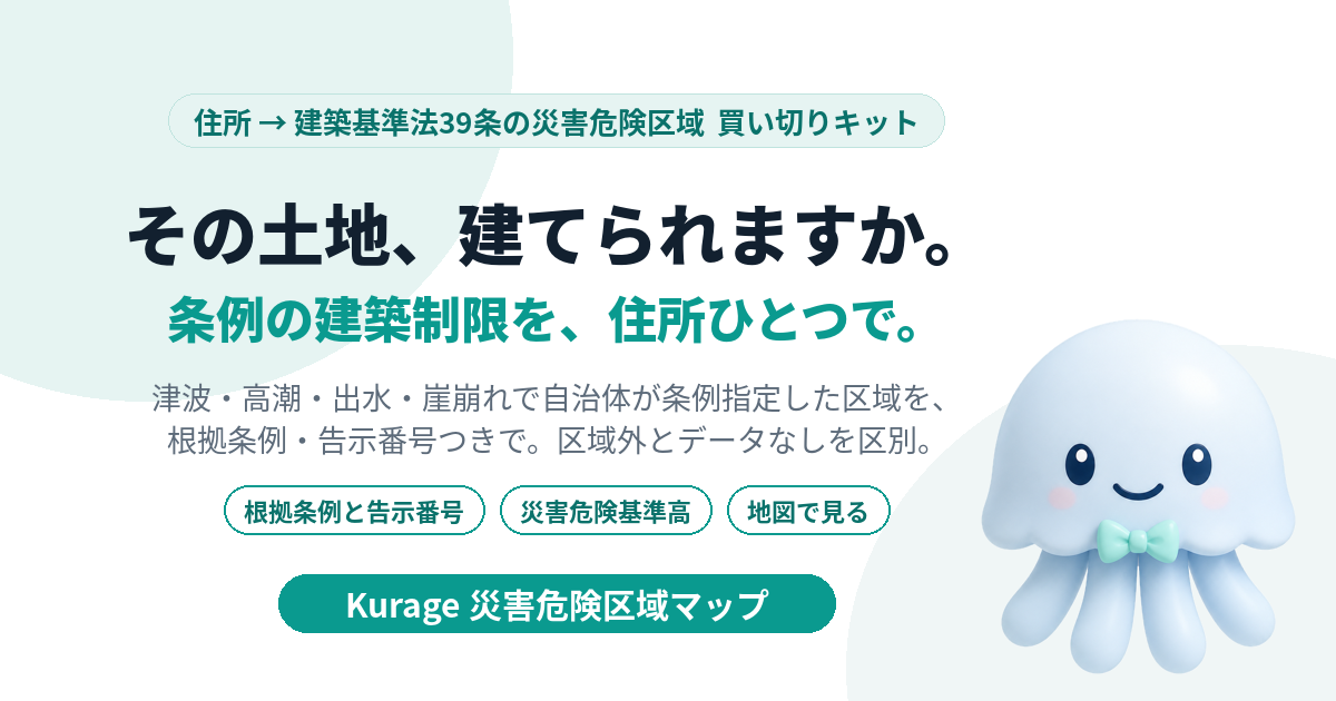 Kurage 災害危険区域マップ
