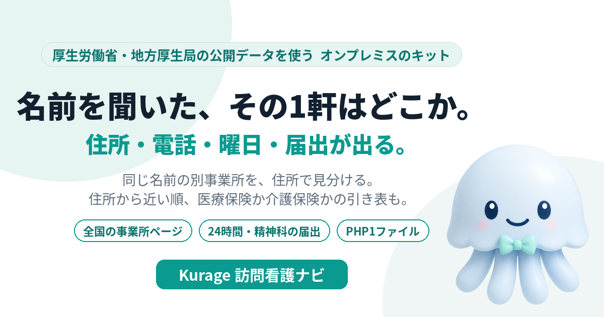 Kurage 訪問看護ナビ（訪問看護ステーションを名前・住所から引く。同名を住所で見分け、24時間・精神科の届出有無も・オンプレミス）