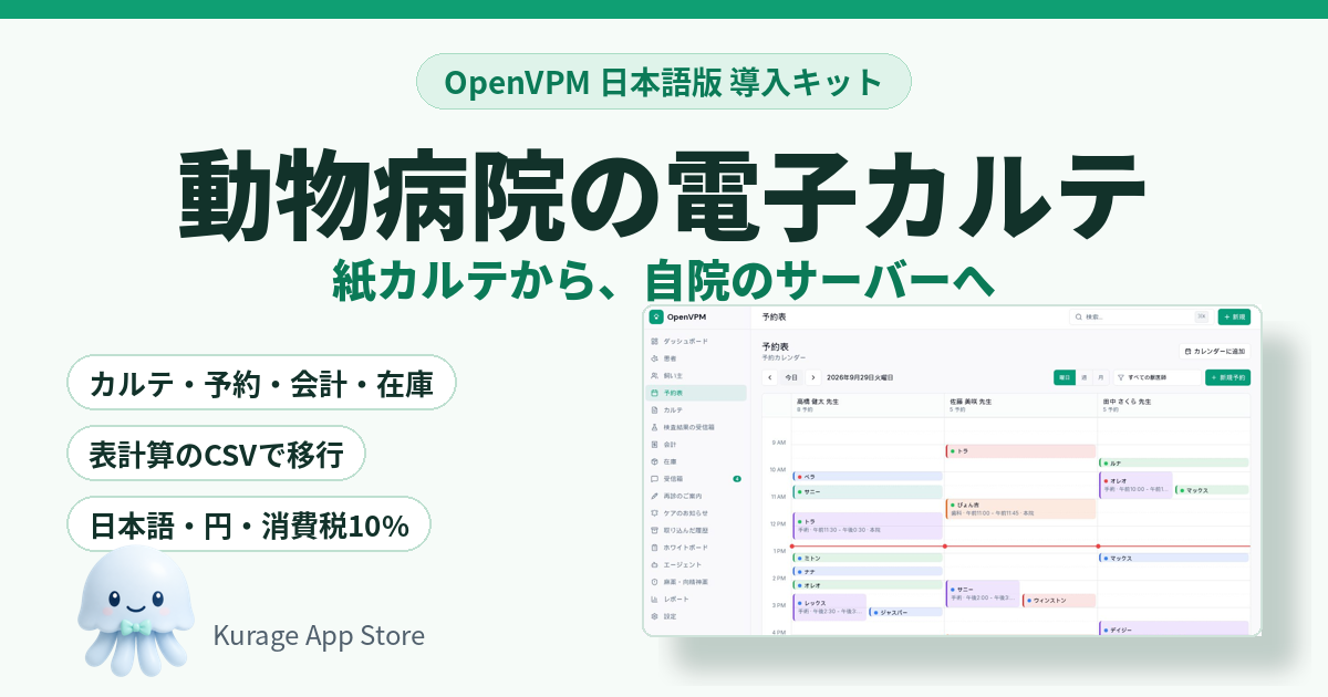 動物病院の電子カルテ OpenVPM 日本語版 導入キット