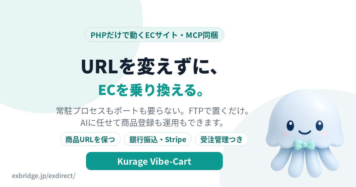 Kurage Vibe-Cart（PHPだけで動くEC・商品ページのURLを変えずに乗り換え・MCP同梱）