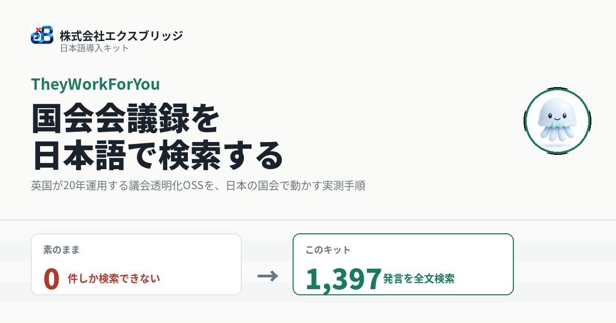 TheyWorkForYou 日本語導入キット（国会会議録を日本語で全文検索できる議会透明化サイトを自前で・Docker編）