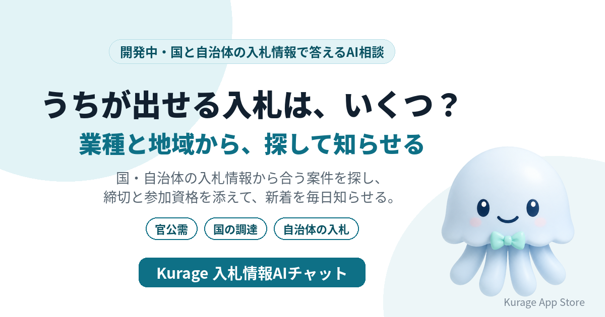 Kurage 入札情報AIチャット