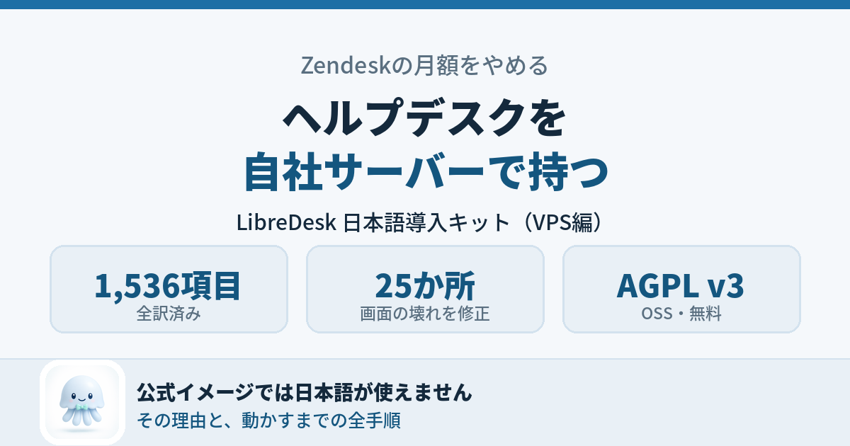 ヘルプデスクを自社サーバーで持つ（LibreDesk 日本語導入キット・VPS編）