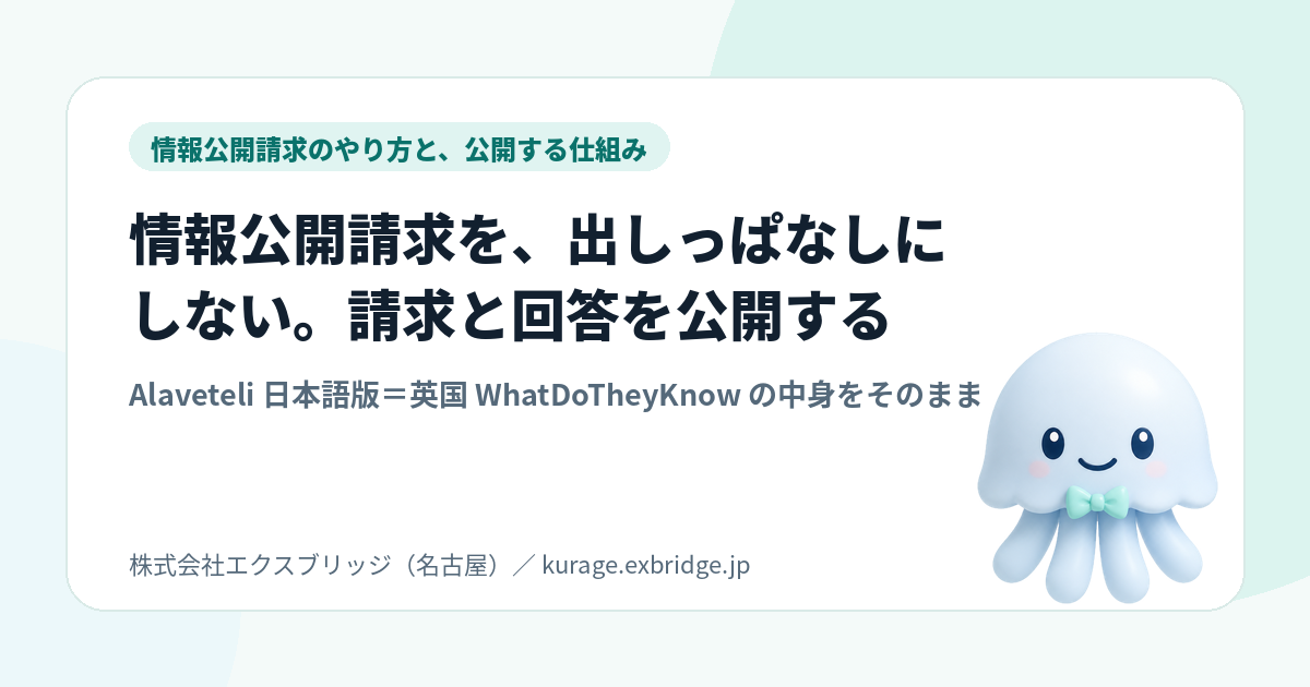 Alaveteli 日本語導入キット（情報公開請求の請求と回答を公開するプラットフォームを自前で・Docker編）
