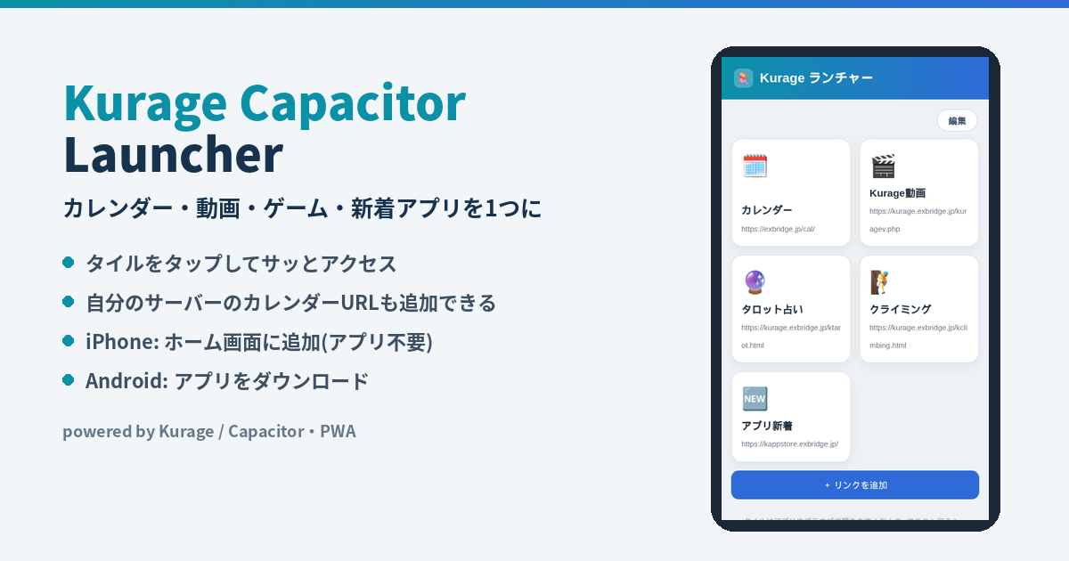 アプリランチャー（Kurage Capacitor Launcher）