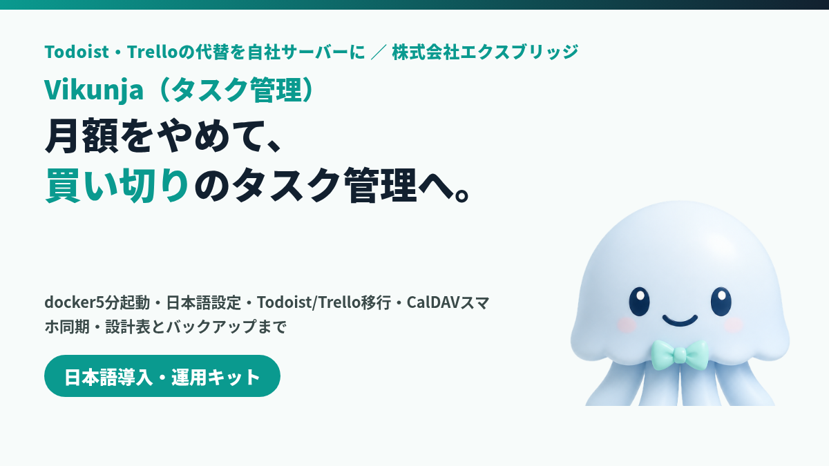 Vikunja日本語導入・運用キット
