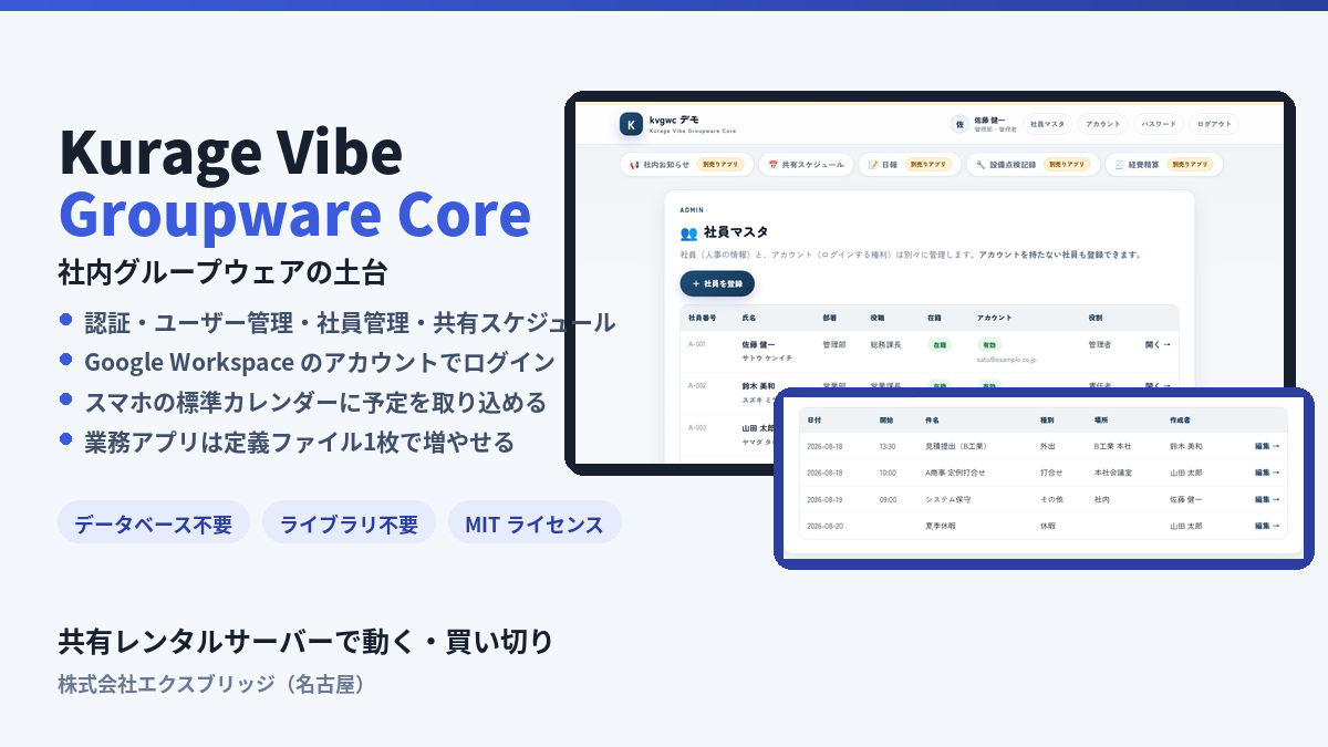社内グループウェア（Kurage Vibe Groupware Core）