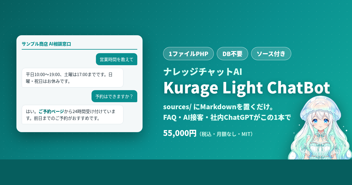 AIチャットボット（Kurage Light ChatBot）