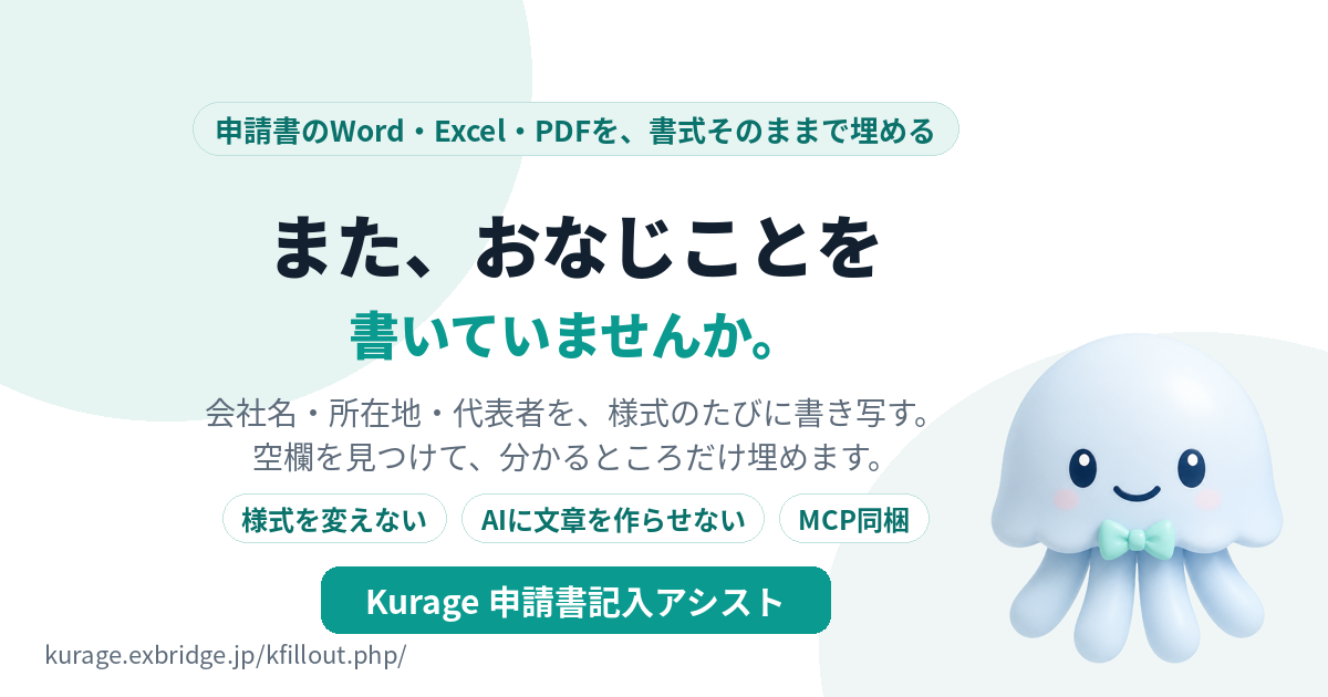 Kurage 申請書記入アシスト（Word・Excel・PDFの様式を書式そのままで埋める・買い切り）