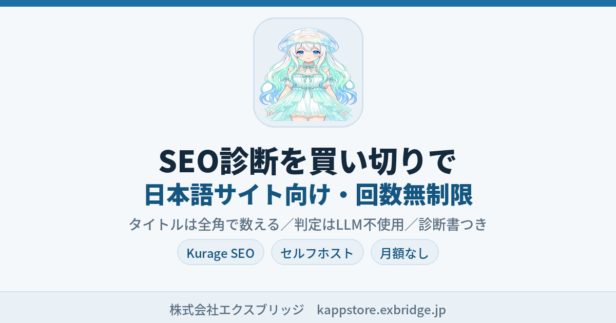 SEO診断を買い切りで・日本語サイト向け（Kurage SEO kseo）