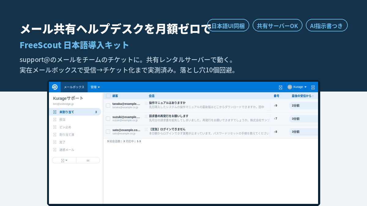 FreeScout 日本語導入キット（共有レンタルサーバー編）