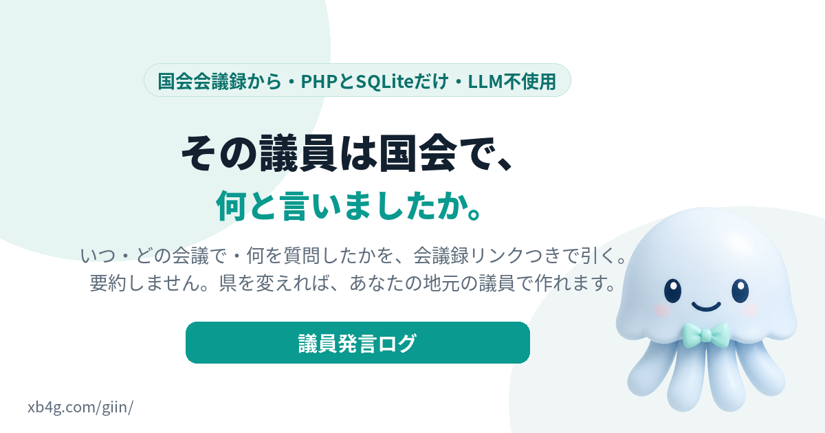 Kurage 議員発言ログ（国会会議録から、議員がいつ・どの会議で何を質問したかを引く・MCP同梱・買い切り） | Kurage App Store