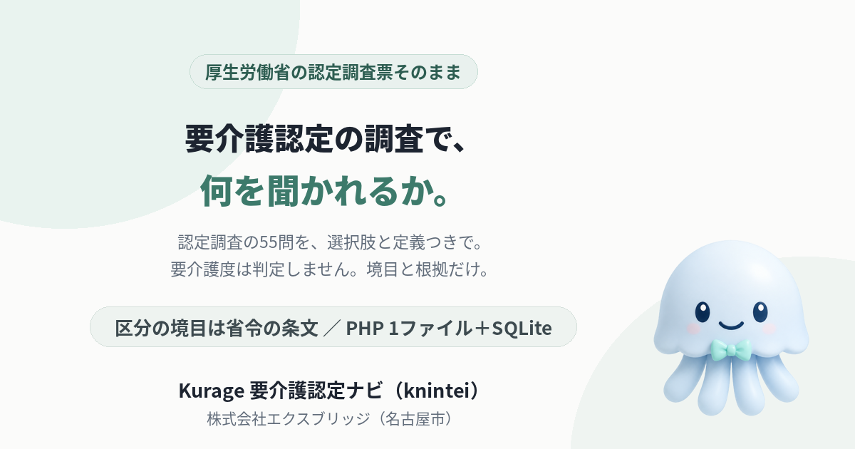 Kurage 要介護認定ナビ（認定調査で聞かれる55問を選択肢・定義・選択基準つきで・区分の境目は省令の条文・要介護度は判定しない・全国1,912市区町村・PHP1ファイル＋SQLite）