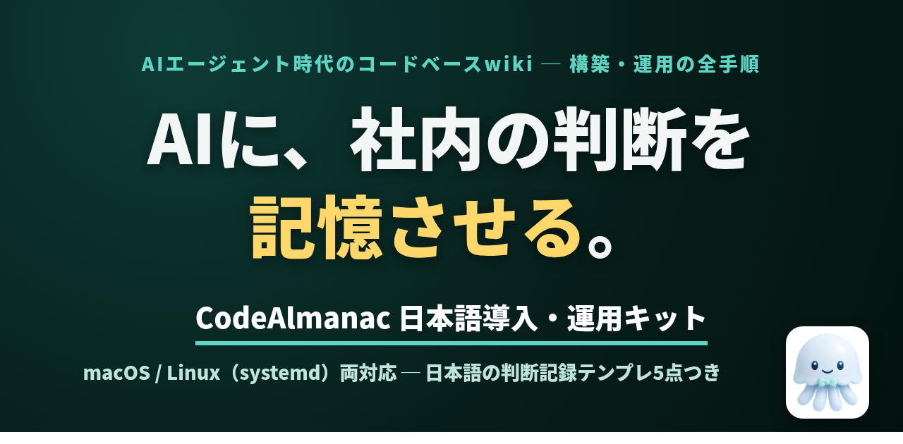 CodeAlmanac日本語導入・運用キット