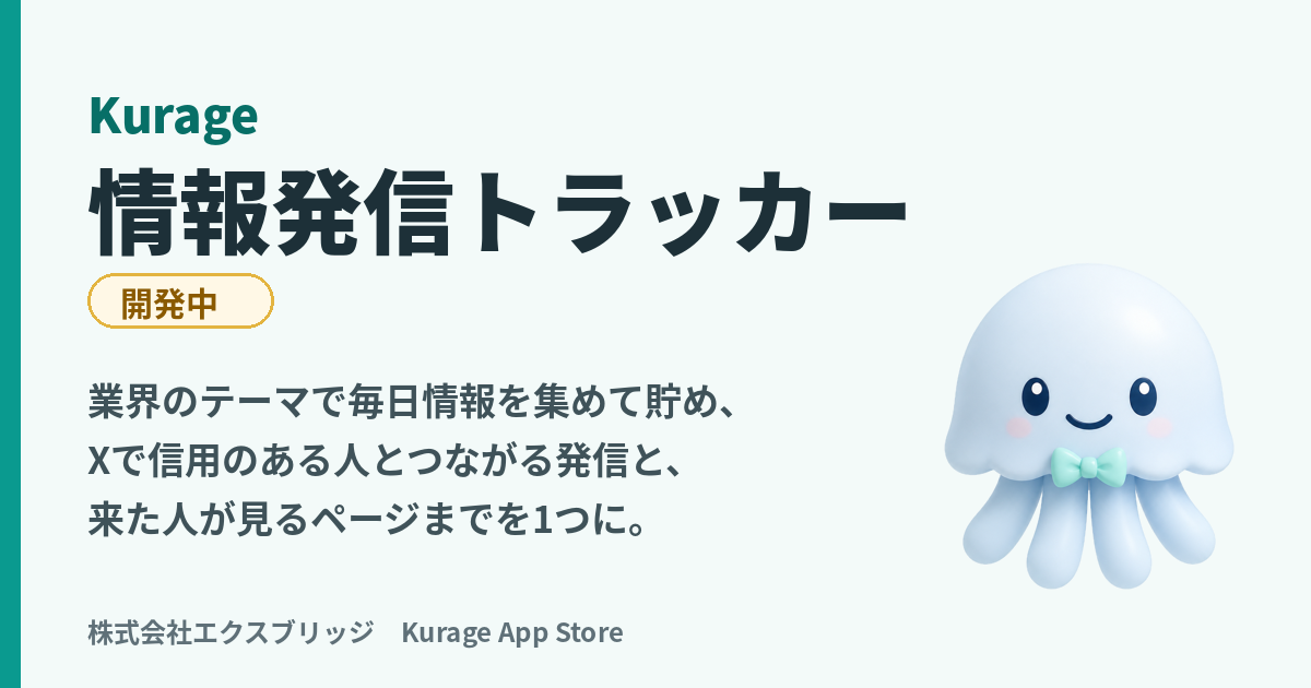 Kurage 情報発信トラッカー